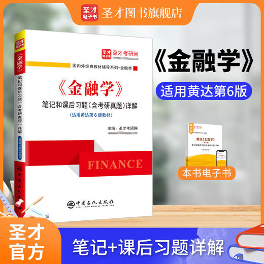《金融学》笔记和课后习题（含考研真题）详解（适用黄达第6版教材）圣才考研 9787511474773中国石化出版社 商品图1