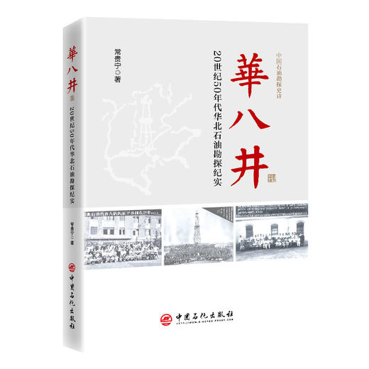 华八井：20世纪50年代华北石油勘探纪实9787511475589石油勘探，历史，纪实 商品图0