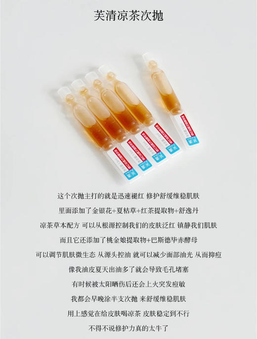 痘敏肌王老吉！芙清凉茶次抛清痘舒缓精华液5支（26.11） 商品图7