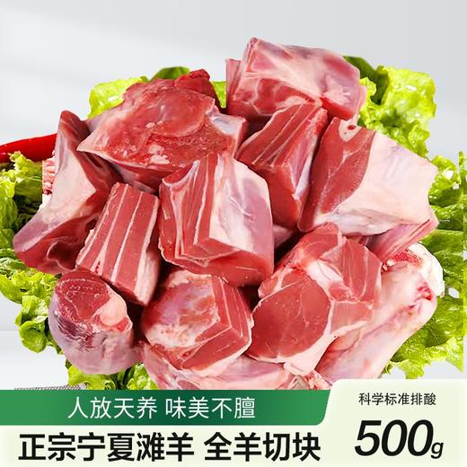 宁楠鲜宁夏滩羊-全羊切块500g（KBJ）（仅限福建省内配送，满400元包邮） 商品图0