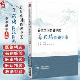 首批全国名老中医李兴培医论医案 李永强 秦毅 陈阳主编医论医案精选 中国医药科技出版社 9787521446494