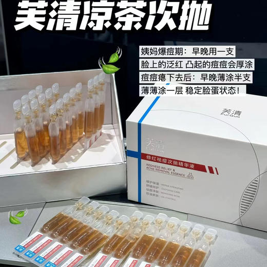 痘敏肌王老吉！芙清凉茶次抛清痘舒缓精华液5支（26.11） 商品图1