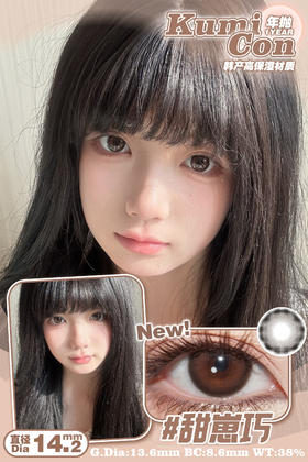 自然款推荐丨甜崽巧·Kumicon丨14.2mm（年抛/一副包含2片）