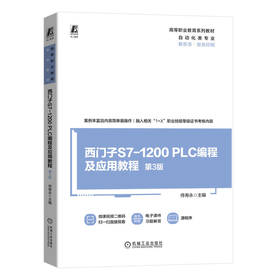 官网 西门子S7-1200 PLC编程及应用教程 第3版 侍寿永 教材 9787111750628 机械工业出版社