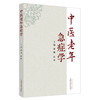 中医老年急症学 谢健 赵荣 主编 中国中医药出版社 中医临床 书籍 商品缩略图4