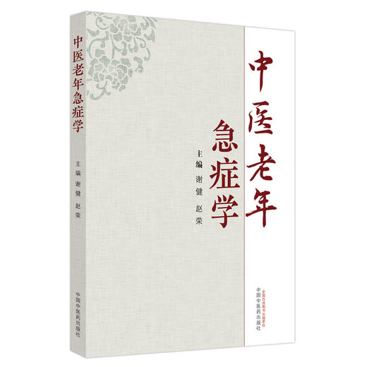 中医老年急症学 谢健 赵荣 主编 中国中医药出版社 中医临床 书籍 商品图4