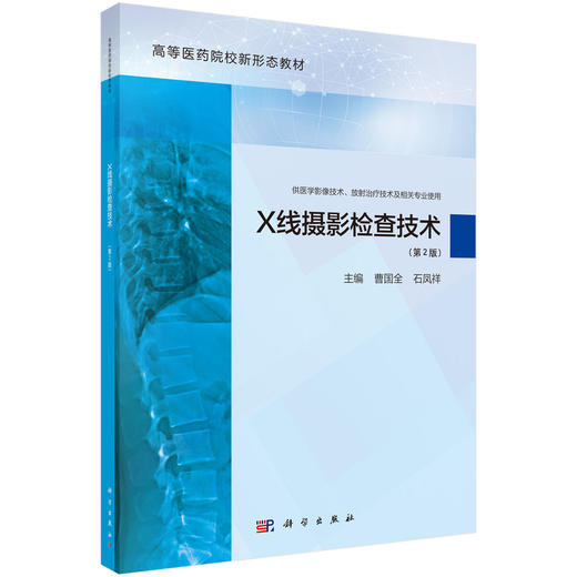 X线摄影检查技术 第2版 X射线诊断 高等职业教育教材 X线摄影检查基础知识 X线影像质量管理及控制曹国全 科学出版社9787030775900 商品图1