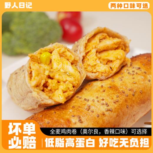 野人日记全麦鸡肉卷100g*6袋  奥尔良味/香辣味配料干净加热即食 商品图1