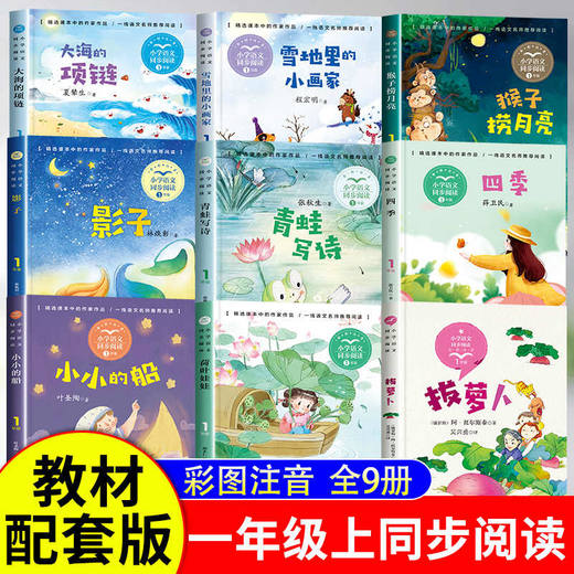 一年级阅读课外书必读全套9册注音版 拔萝卜 大海的项链 四季 青蛙写诗 猴子捞月亮 雪地里的画家 人教版老师推荐教材配套 商品图0