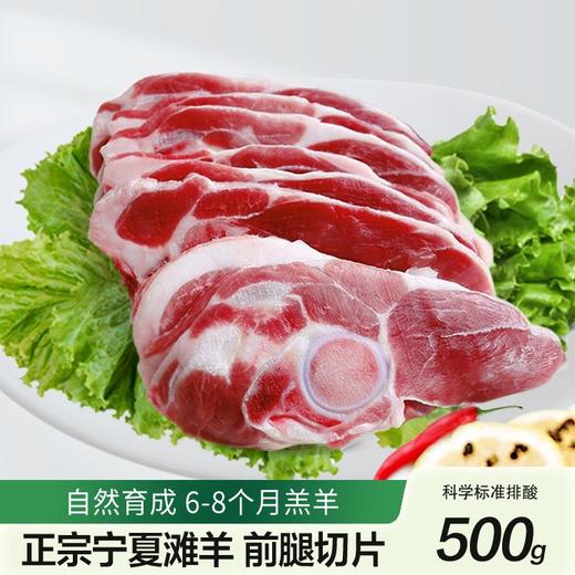 宁楠鲜宁夏滩羊-前腿切片500g（KBJ）（仅限福建省内配送，满400元包邮） 商品图0
