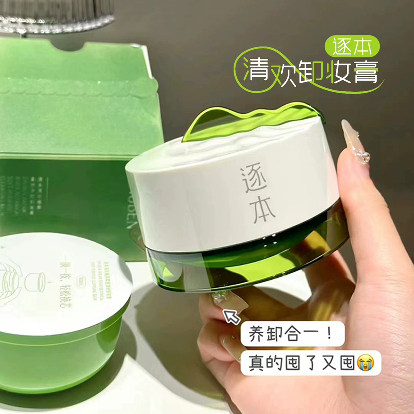 真的很会卸！逐本清欢植萃净颜卸妆膏100ml温软速洗润澈