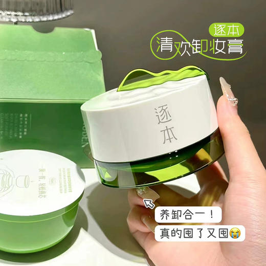 真的很会卸！逐本清欢植萃净颜卸妆膏100ml温软速洗润澈 商品图0