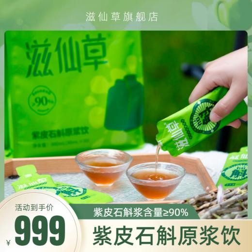 滋仙草紫皮石斛原浆饮季套餐 商品图0