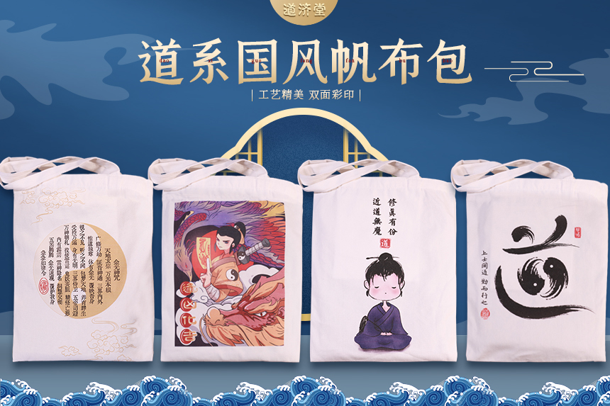 道系国风帆布包，原创设计，加厚帆布面料，四款可选择
