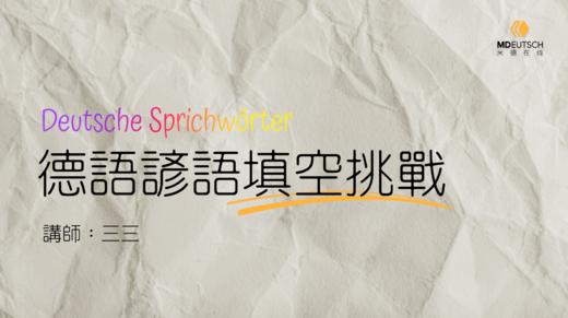 【互动】德语谚语填空挑战 商品图0