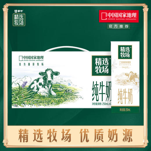 【秒杀】蒙牛精选牧场纯牛奶全脂灭菌乳利乐苗条装250ml×12包 商品图0