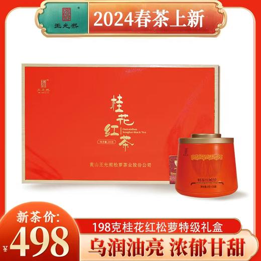 【四窨花茶】2025新茶桂花红茶特级明前祁门红茶窨制桂花198g礼盒 商品图0