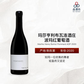 2020 Marthe Henry Boillot Pommard AOP 玛莎亨利布瓦洛酒庄波玛红葡萄酒