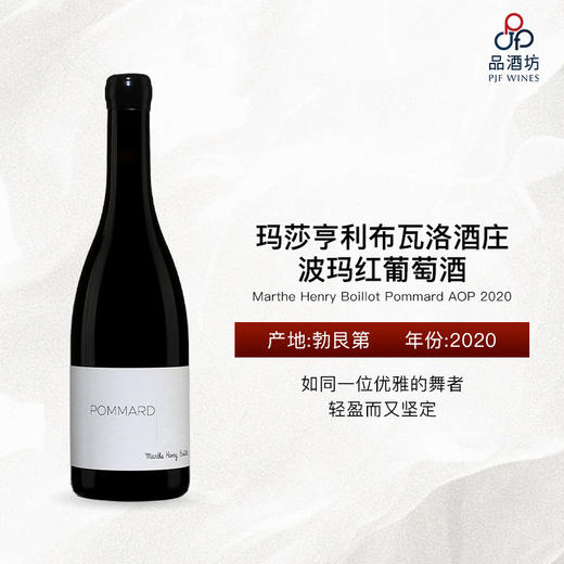 2020 Marthe Henry Boillot Pommard AOP 玛莎亨利布瓦洛酒庄波玛红葡萄酒 商品图0
