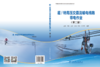 超/特高压交直流输电线路带电作业（第二版） 商品缩略图2