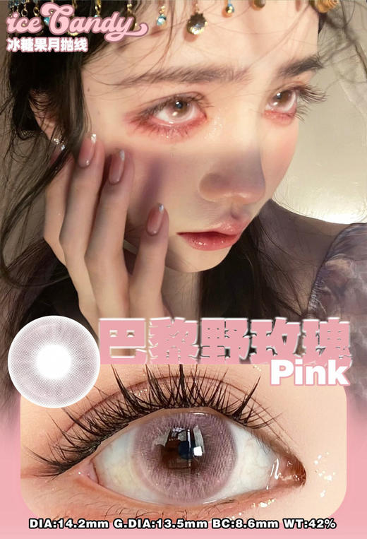 ICE CANDY冰糖果 新疆妹妹/巴黎野玫瑰/富丽堂皇 /黑化觉醒 月抛 商品图2