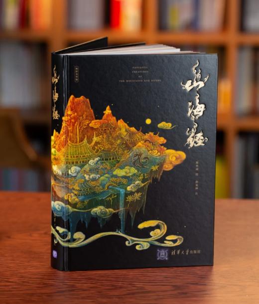 《山海经》（精装）（焕彩光华版）附赠：740mm长的神怪别册 商品图1