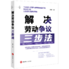 解决劳动争议三步法 商云著 法律出版社 商品缩略图6