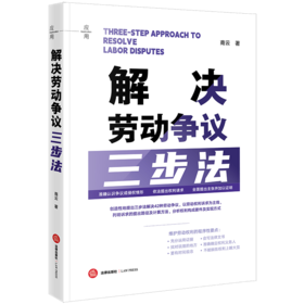 解决劳动争议三步法 商云著 法律出版社