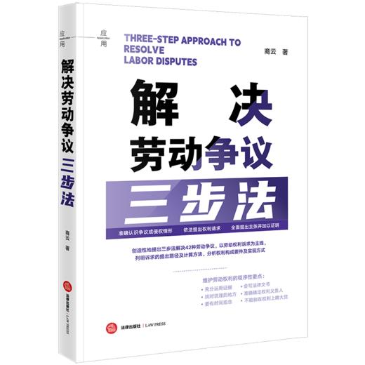 解决劳动争议三步法 商云著 法律出版社 商品图6