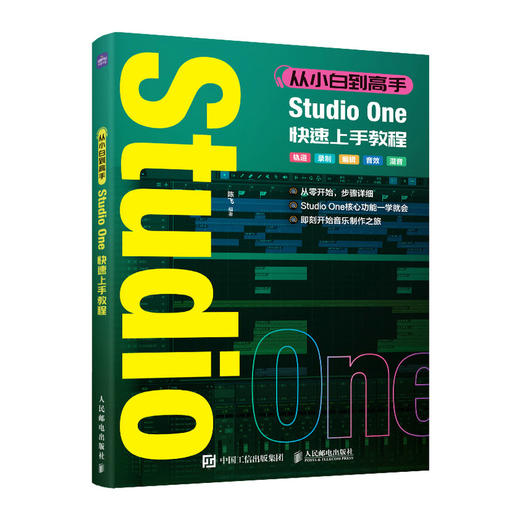 从小白到高手 Studio One快速上手教程 音乐制作编曲软件教程StudioOne图解入门短视频配乐歌曲创作 商品图1