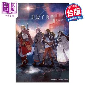 预售 【中商原版】轻小说 谁杀了勇者 駄犬 toi8 台版轻小说 角川出版