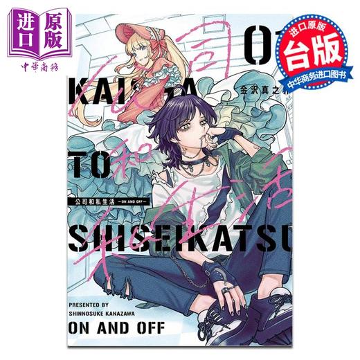 预售 【中商原版】漫画 公司和私生活 ON AND OFF 1 金沢真之介 台版漫画书 东立出版 商品图0