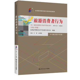 （自考）旅游消费者行为/王粤  赵慧娟/ 2024年版