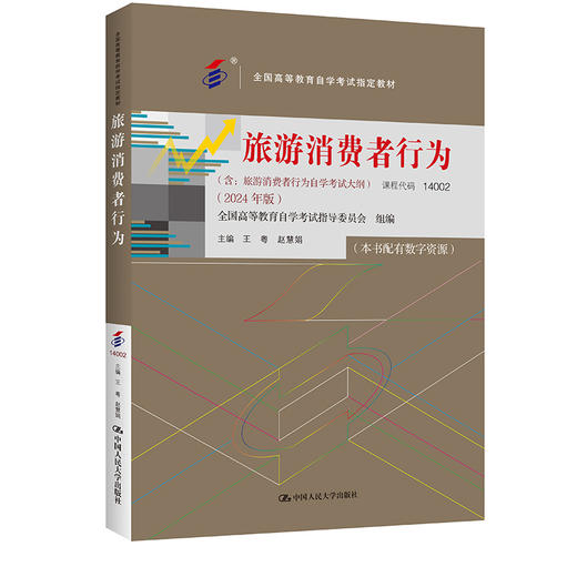（自考）旅游消费者行为/王粤  赵慧娟/ 2024年版 商品图0