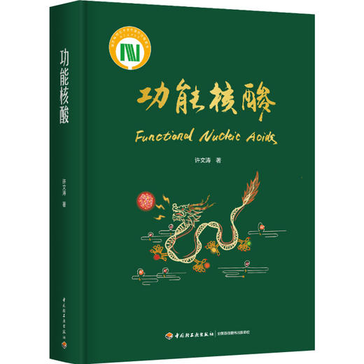 功能核酸（国家科学技术学术著作出版基金资助项目）（精装） 商品图0