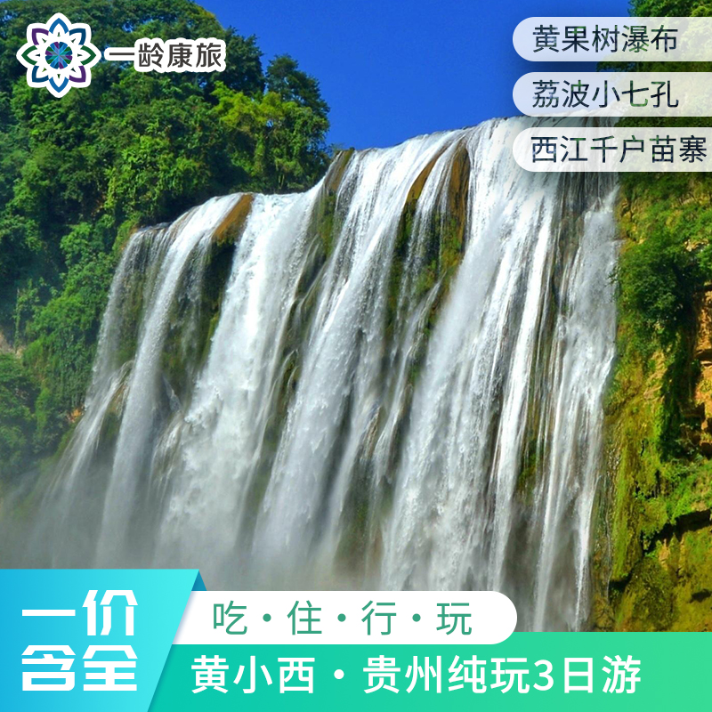 【贵州·黄小西】3天2晚·贵州纯玩3日游·经典黔行之旅 （黄果树大瀑布+荔波小七孔+西江千户苗寨)