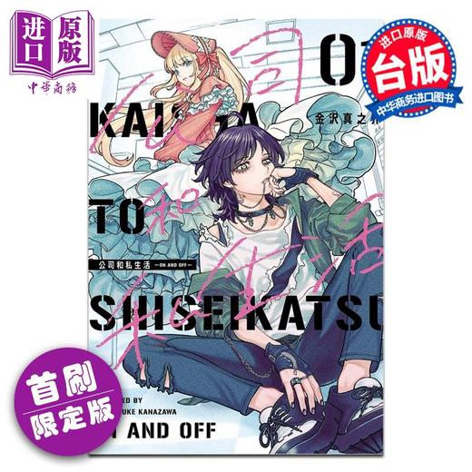 预售 【中商原版】漫画 公司和私生活－ON AND OFF－ 1 首刷限定版 金沢真之介 台版漫画书 东立出版 商品图0