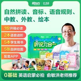 【专享-拍完无】新东方听说六合一 | 环球少儿分级宝盒（自然拼读+音标+听说训练）