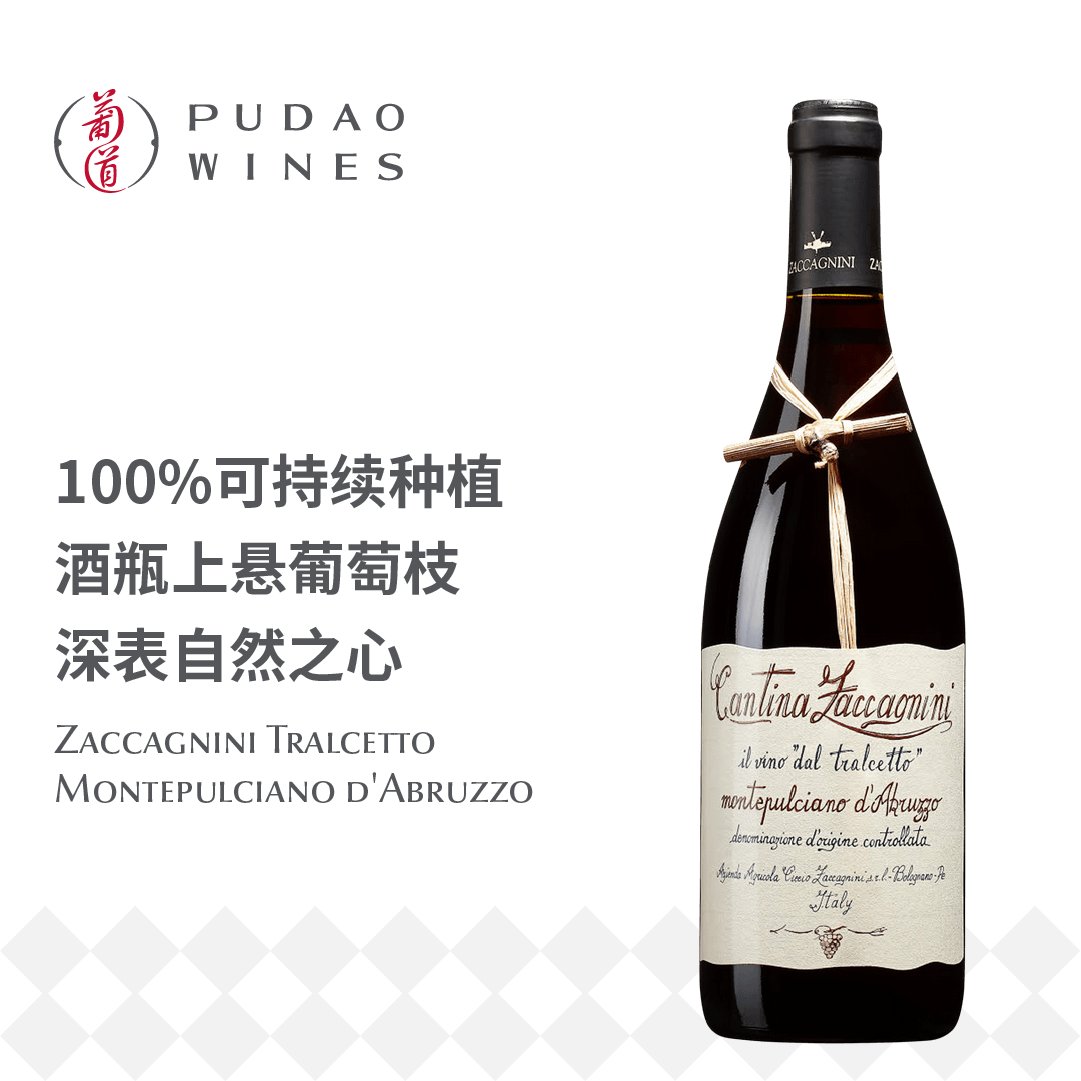 莎卡尼尼托切特蒙特普齐亚诺红葡萄酒 Zaccagnini Tralcetto Montepulciano d'Abruzzo