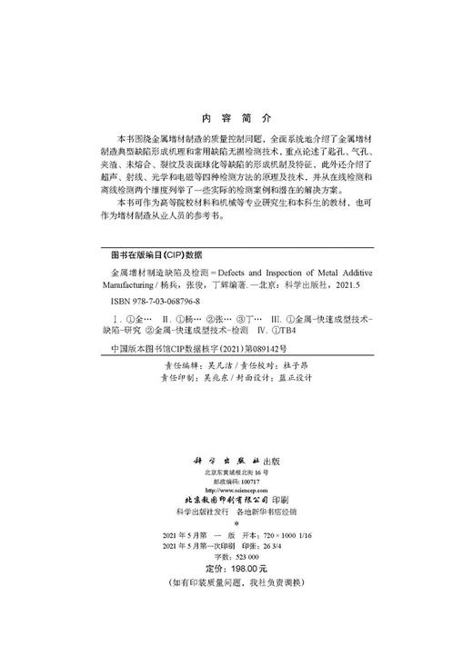 金属增材制造缺陷及检测/杨兵 张俊 丁辉 商品图2