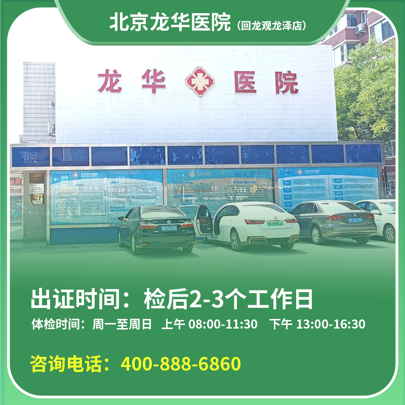 【回龙观龙泽店】北京通用健康证 龙华医院 地址：昌平区行知路龙冠大厦北侧