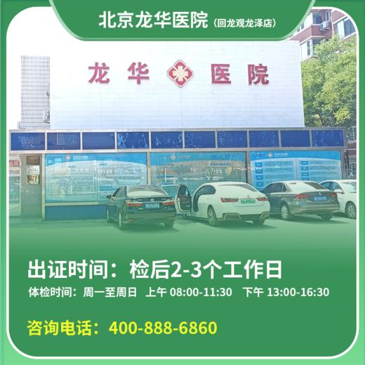 【回龙观龙泽店】北京通用健康证 龙华医院 地址：昌平区行知路龙冠大厦北侧 商品图0