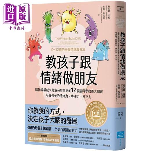 【中商原版】教孩子跟情绪做朋友 畅销纪念版 12个教养大关键 培养孩子的情绪力专注力社交力 0-12岁的全脑情绪教养法 台版书 商品图0