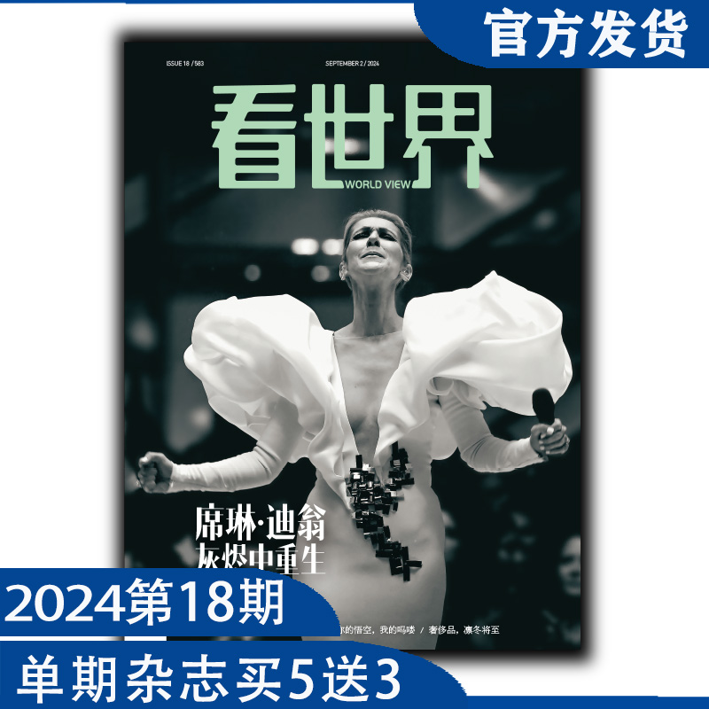 《看世界》2024年第18期：席琳·迪翁 灰烬中重生