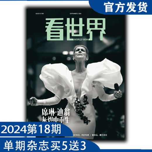 《看世界》2024年第18期：席琳·迪翁 灰烬中重生 商品图0