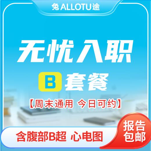 兔途 腹部彩B超肝胆胰脾 +基础员工查体B 入职无忧体检 商品图0