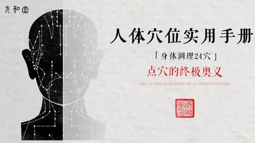 直播专属｜ 人体穴位课程「精准找穴快速调理」迷罗亲讲 | 元和学院 商品图0