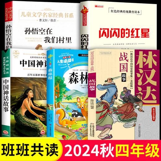 24秋班班共读三升四年级阅读书目林汉达战国故事孙悟空在我们村里闪闪的红星中国古代神话森林吧4年级上册必读课外书老师推荐故 商品图0