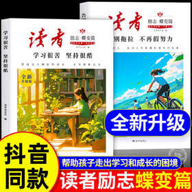【全新升级版】读者励志蝶变篇全2册正版 告别拖拉不再假努力学习很苦坚持很酷青少年励志读物鼓舞人心自我认知与反思成长文摘素材