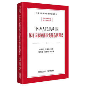 中华人民共和国保守国家秘密法实施条例释义 李兆宗 王振江主编 法律出版社 金城出版社